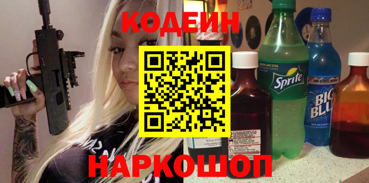 Кодеин Purple Drank Новошахтинск