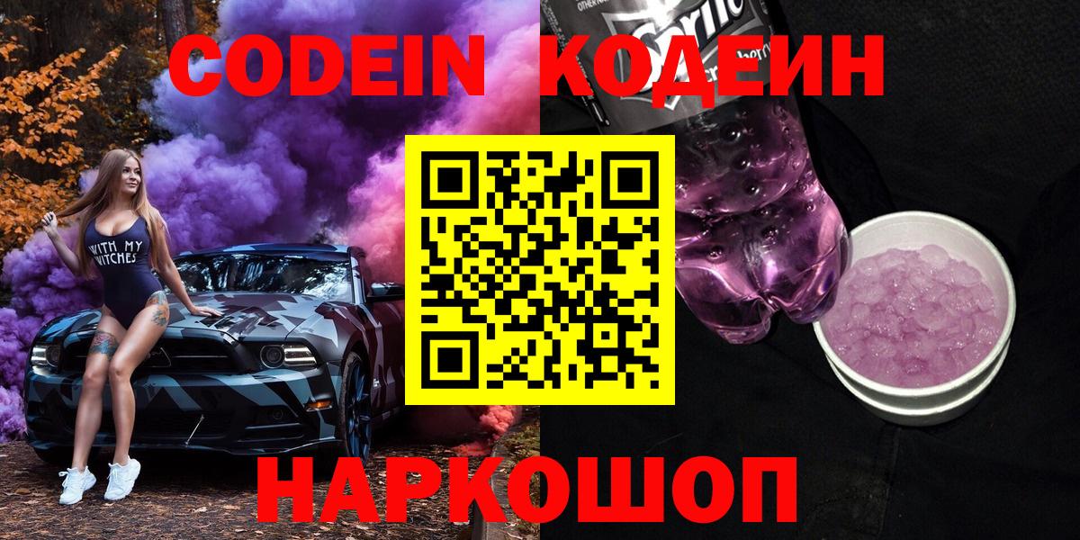 Новошахтинск  Кодеин Purple Drank  Вход с VPN  Кодеин напиток Lean (лин) 